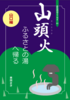 山頭火 ふるさとの湯へ帰る 山口編