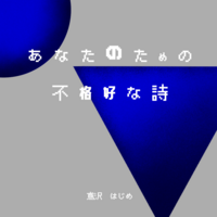 あなたのための不格好な詩