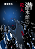 潜水館の殺人