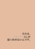 それを、ぼんやりとしか思い出せないんです。