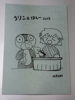 うりこ&はしー 2023