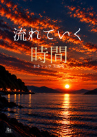 流れていく時間 本多リュウ短編集