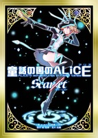 童話の国のALiCE Scar/et
