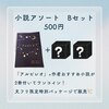 小説アソート Bセット