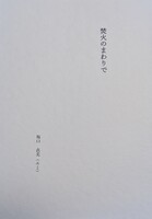 焚火のまわりで