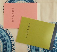 半熟おぼろ月