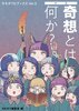 カモガワGブックスVol.5 特集:奇想とは何か?