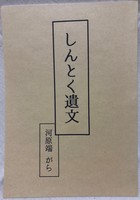 しんとく遺文