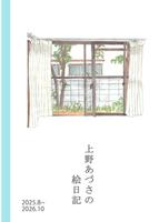 上野あづさの絵日記2025.8~2026.10
