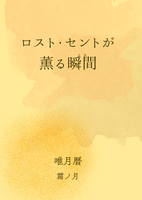 ロスト・セントが薫る瞬間