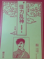 怪力乱神 第一集 天の巻