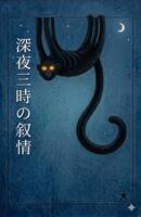深夜三時の叙情 閑文学集