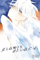 君と夜明けをみたい夜だった