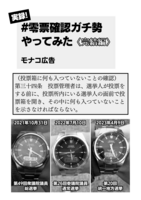実録!#零票確認ガチ勢 やってみた〈完結編〉