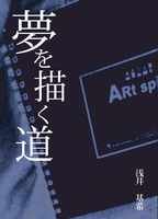 夢を描く道