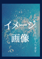この世の終わりみたいな部屋で、一日の始まりの光を浴びて、一生の最期を考える。