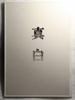 真白