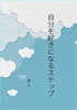 自分を好きになるステップ