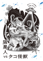 猫星人VSタコ怪獣
