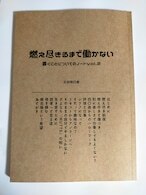 燃え尽きるまで働かない 第二版