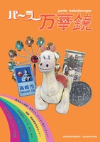 パーラー万華鏡