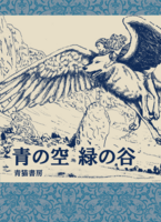 青の空 緑の谷