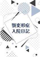 顎変形症入院日記