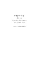 掌編の小箱