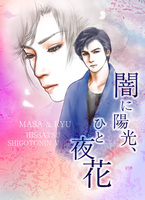 【小説】闇に陽光、ひと夜花