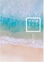 短編連作集『膿みと海に産まれ』