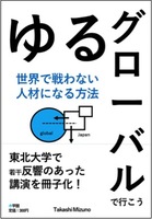 ゆるグローバルで行こう