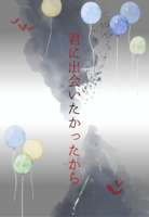 君に出会いたかったから