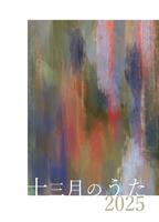 十三月のうた2025