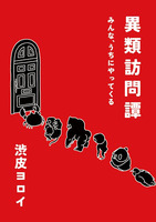 異類訪問譚 〜みんな、うちにやってくる〜