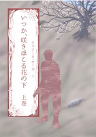 いつか、咲きほこる花の下