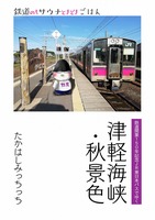 津軽海峡・秋景色