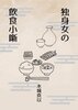 独身女の飲食小噺