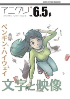 アニクリvol.6.5_β ペンギン・ハイウェイ/文字と映像 特集号