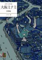 CITY DIVER: 大阪ミナミ 座裏編