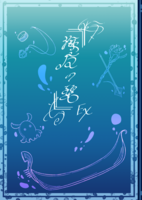 海魔の碧 Ex