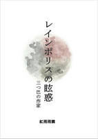 レインポリスの眩惑 三つ巴の作家