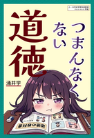 つまんなくない道徳