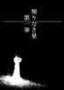 契りなき星 通常版 第1巻