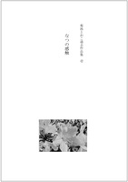 なつの感触【菊池とおこ過去作品集 壱】