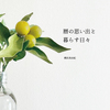 暦の思い出と暮らす日々