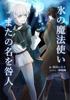 氷の魔法使い またの名を咎人