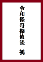 令和怪奇探偵談 鵺