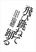 飛び跳ねて踊る