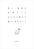 詩人・画家が生成AIにはじめて触れて驚き、考えたこと