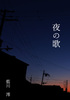 夜の歌